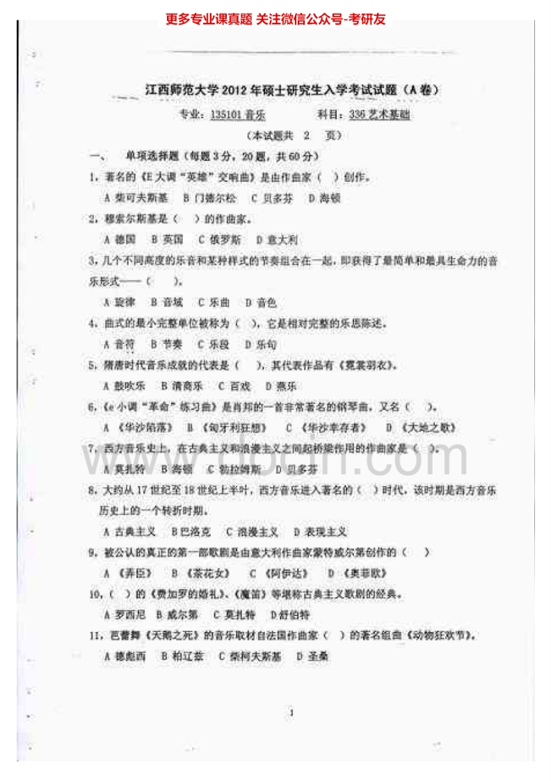 江西师范大学336艺术基础[专业硕士]2012-2013考研真题汇编
